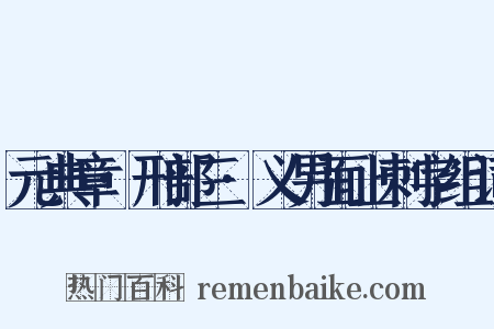 元典章·刑部三·义男面上刺字组词是什么意思的图片